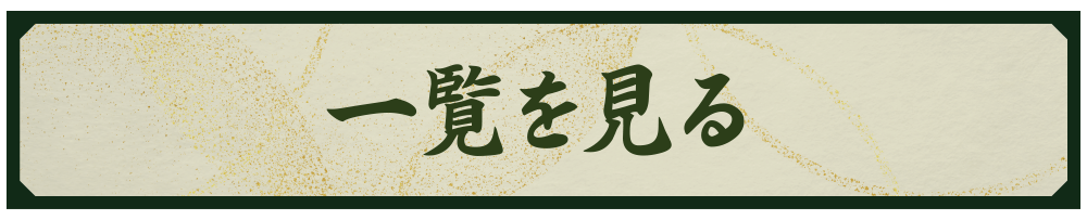 一覧を見る
